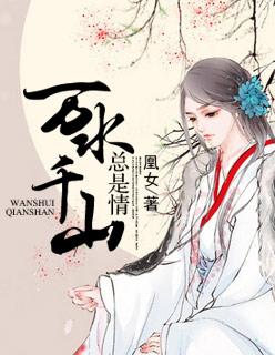 万水千山总是情给个机会行不行下一句