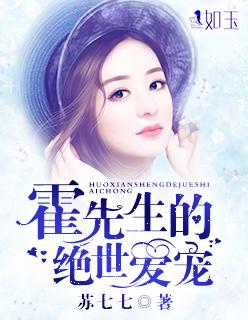霍先生的溺宠小萌妻