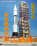 重生抗日之军工强国无错