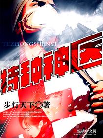 播放特种神医