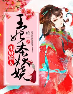 相府王妃庶女不好惹免费阅读