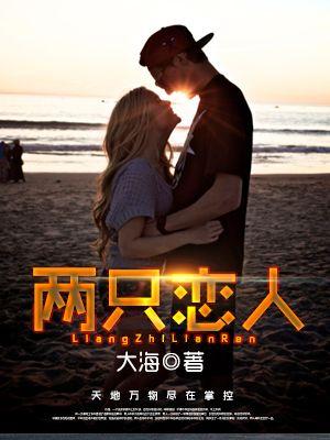 两个恋人