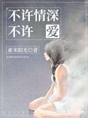 不许情深不许爱素米阳光
