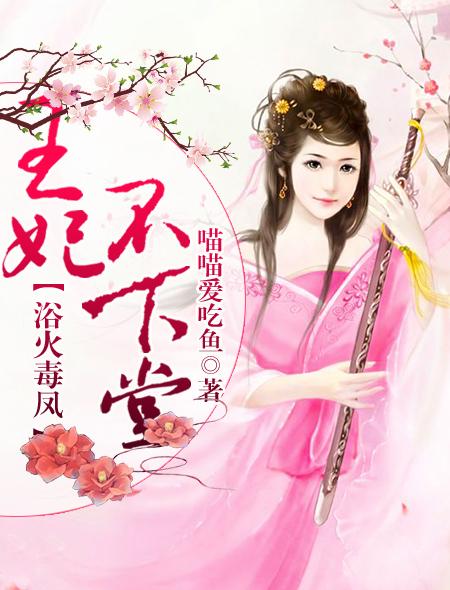 王妃不下堂浴火毒凤 喵喵爱吃鱼