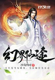 幻界仙途男主几个老婆