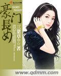 豪门嫡长女