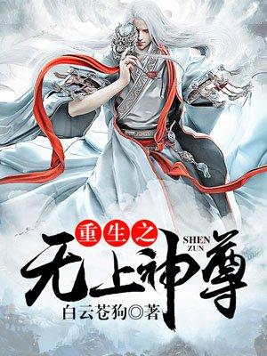 重生之无上神尊短剧