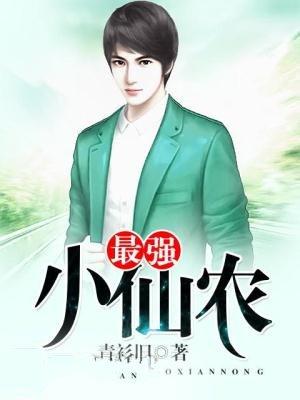最强小仙农 聚合中文网