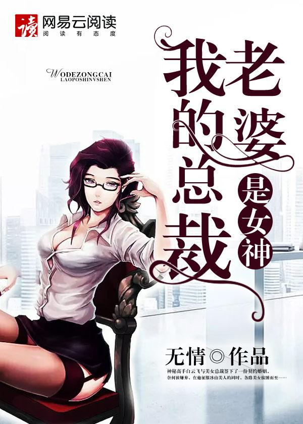 我的总裁老婆是女神蓝若香