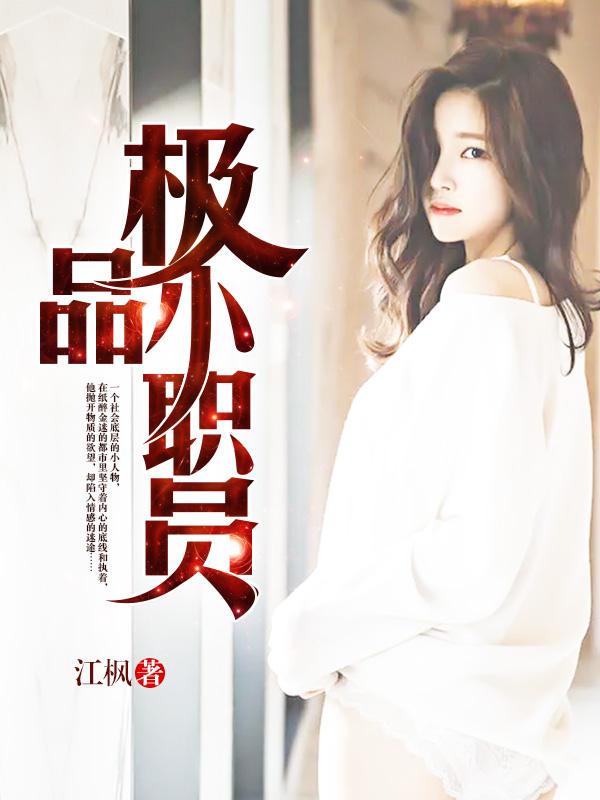 极品小职员在线