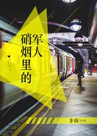 硝烟里的军人 非拆哪里可以听
