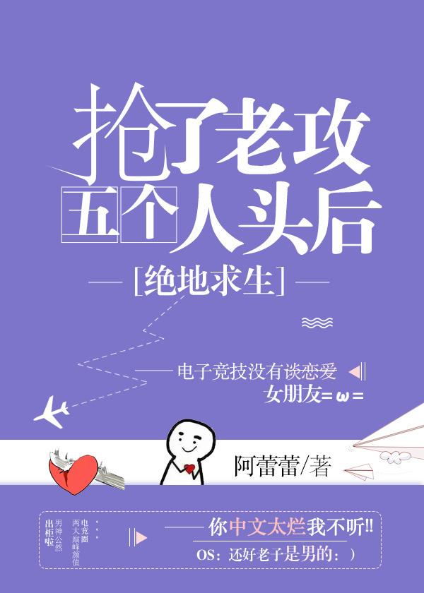 抢了老攻五个人头后讲了什么