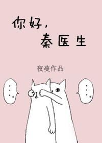 你好秦医生全文免费阅读无弹窗美文