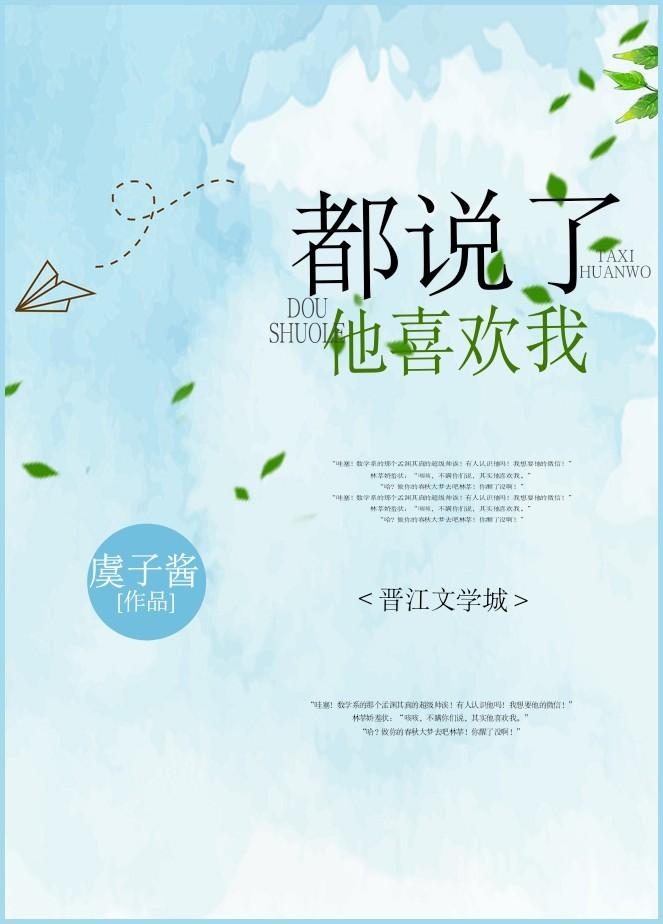 都说了他喜欢我免费阅读