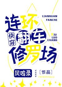 连环kao
