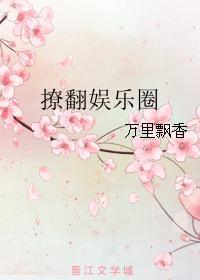 翻红娱乐圈