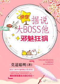 据说大boss他邪魅狂狷快穿大结局