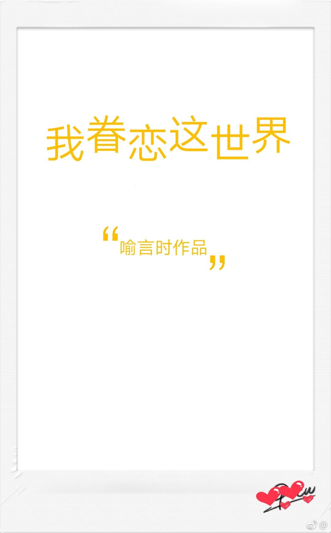 我眷恋这世界全文加番外