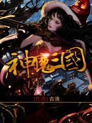 神魔三国正版