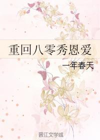 重回八零秀恩爱一年春天