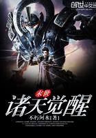 末世诸天觉醒 聚合中文网