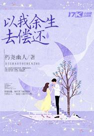 用我的余生偿还你