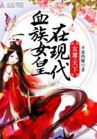 血族女皇在现代