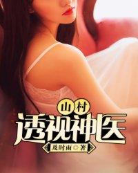山村透视神医 秦一凡