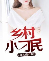 乡村小刁民陈二旦