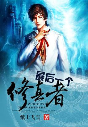 最后一个修真者短剧免费观看