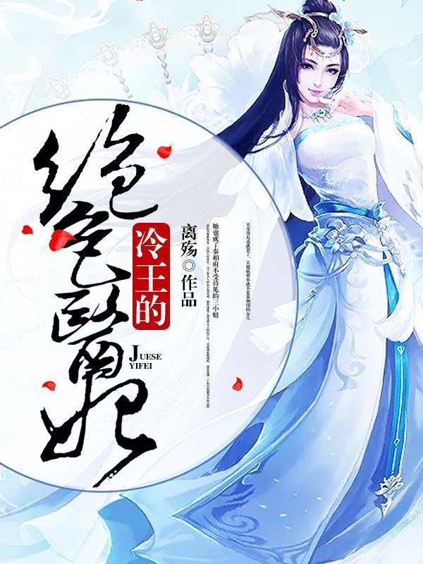 摄政王的绝色冷妃