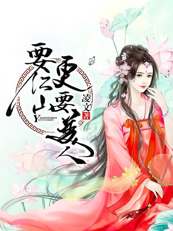男人要江山还是美人