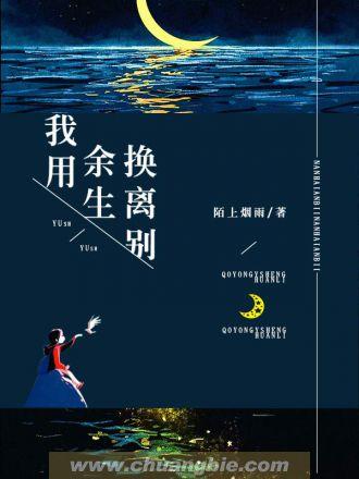 我拿余生换此生