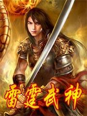 雷霆武神苏梦瑶