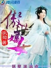 傲世毒妃误嫁妖孽王爷免费阅读