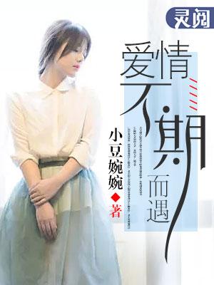 因为爱情不期而遇