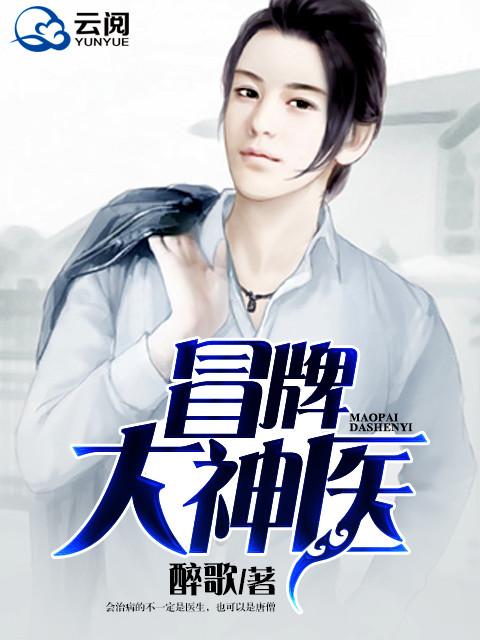 冒牌神医国产电视剧