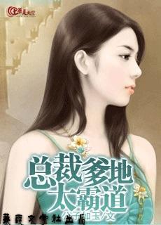 亿万婚宠总裁爹地太霸道