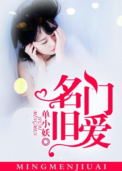 名门旧爱单小妖
