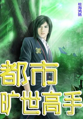 都市超级高手听书