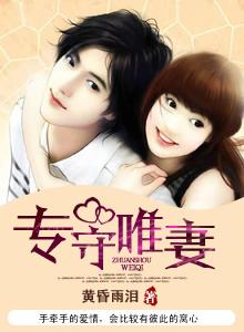 专守唯妻by黄昏雨泪 好看吗