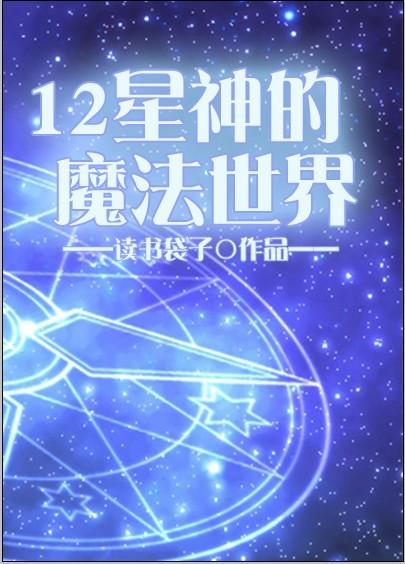 魔法十二星座动漫