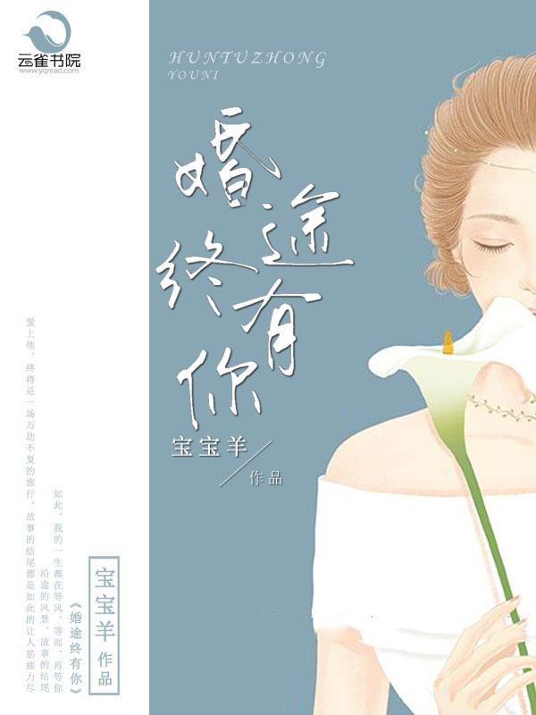 婚途终有你txt