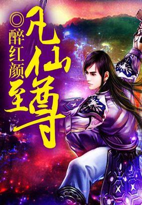 凡仙至尊 醉红颜