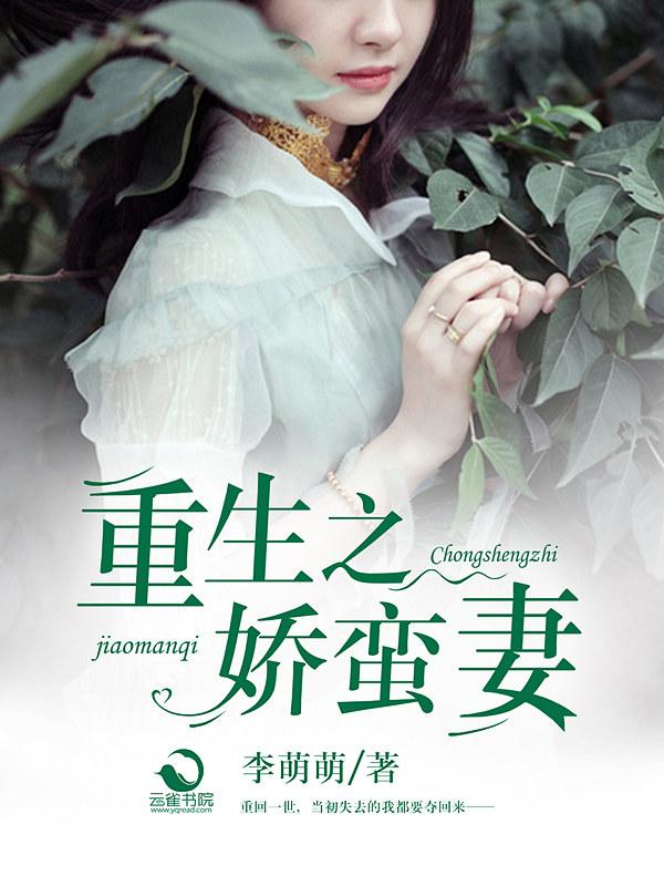 重生之娇蛮妻全文免费阅读