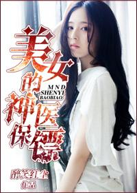 神医保镖无删减
