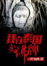我在泰国卖佛牌有几个版本
