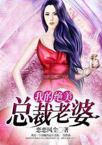 我的绝美总裁老婆视频免费观看