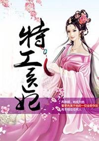 特工医妃不好惹病娇王爷到处追