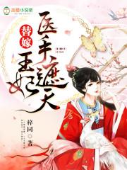 王妃医手遮天txt